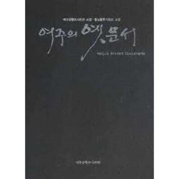 여주의 옛 문서 (여주군향토사료관.명성황후기념관 소장)최상급