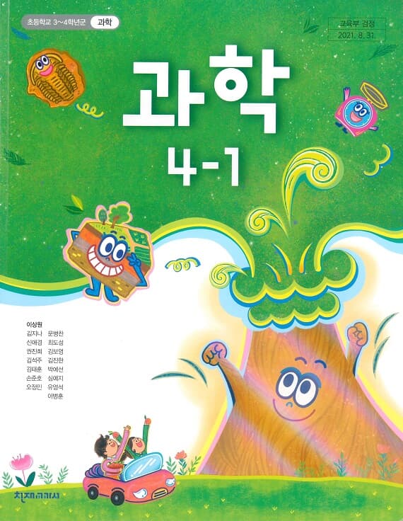 초등학교 과학 4-1 교과서 (천재교과서-이상원)