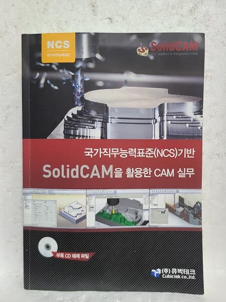 국가직무능력표준(NCS)기반 solidCAM을 활용한 CAM 실무