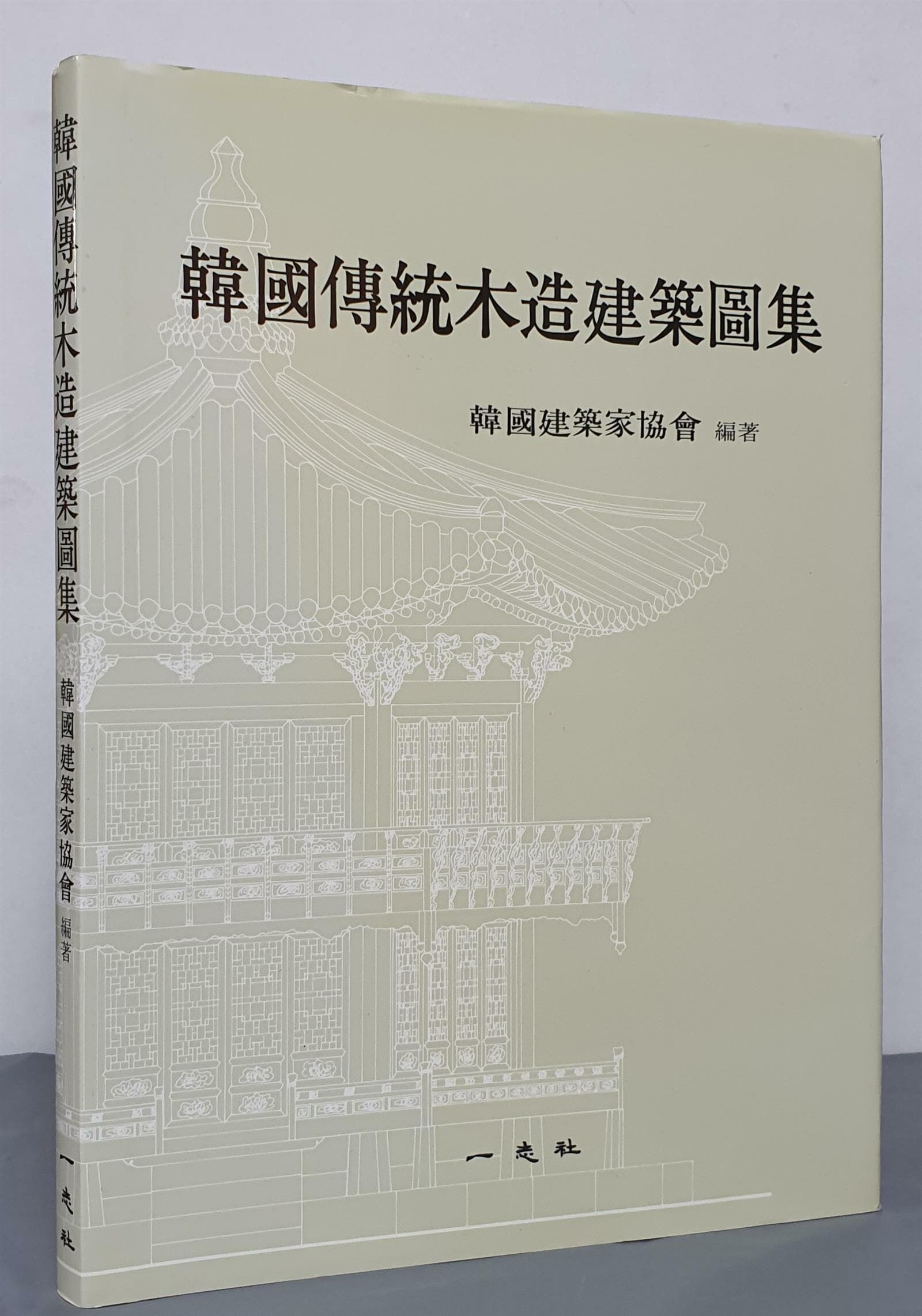 한국전통목조건축도집 