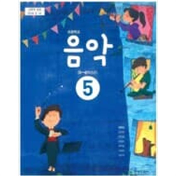 초등학교 음악 5 교과서 (천재교과서-양종모)