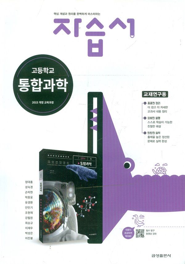 금성 고등학교 통합과학 자습서 (정대홍) 2015개정