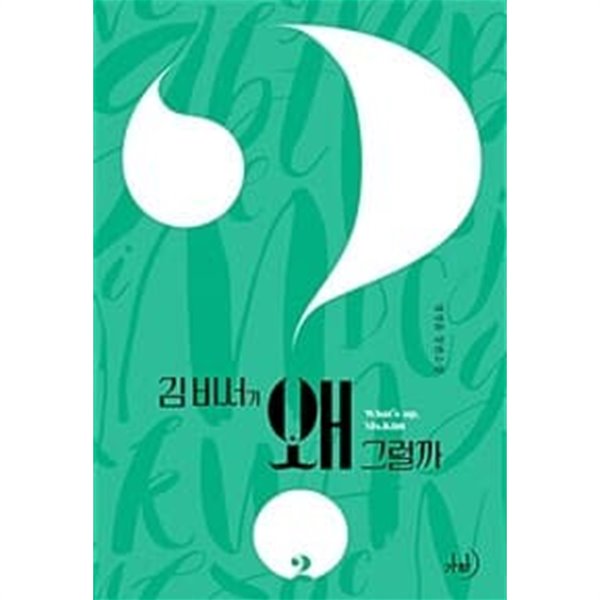 김 비서가 왜 그럴까 1-2권 전2권 (정경윤 장편소설)/상단도장