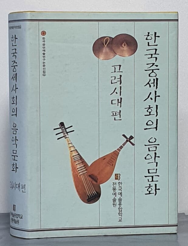 한국중세사회의 음악문화 - 고려시대편