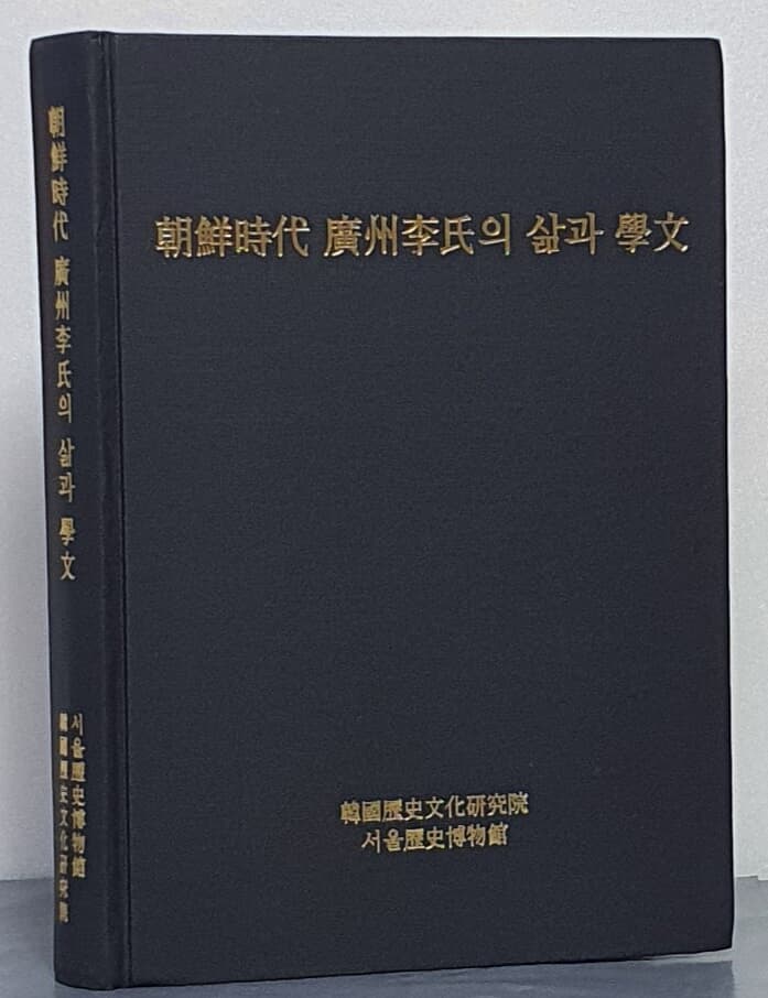 조선시대 광주이씨의 삶과 학문