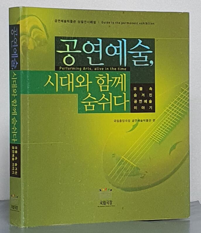 공연예술 시대와 함께 숨쉬다 (유물 속 숨겨진 공연예술 이야기)