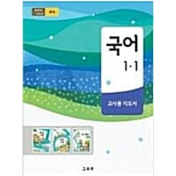 초등학교 국어 1-1 교사용지도서