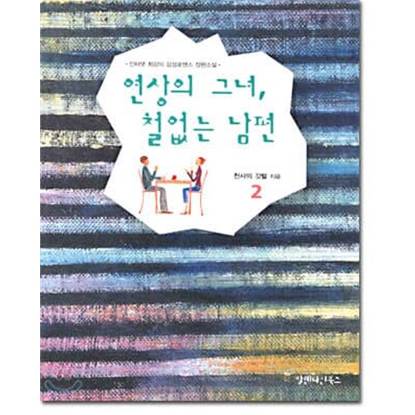 연상의 그녀, 철없는 남편 1-2 (전2권 세트)