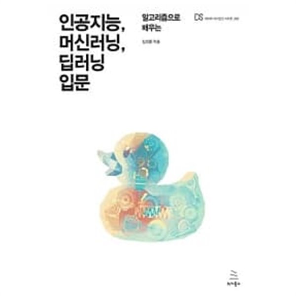 알고리즘으로 배우는 인공지능, 머신러닝, 딥러닝 입문