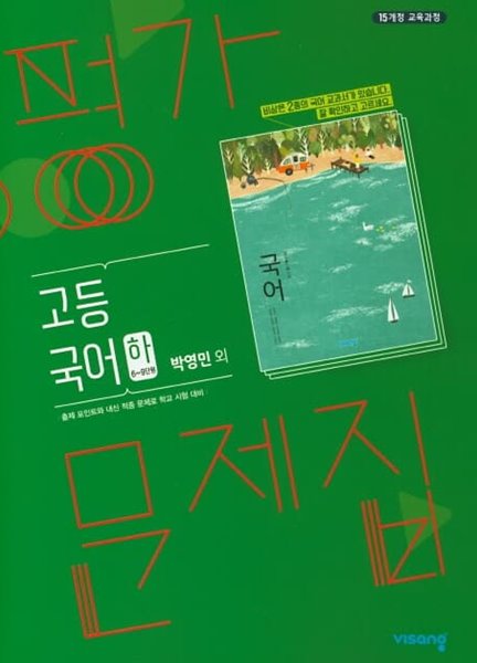 고등 국어 (하) 평가문제집 (박영민) **교사용**