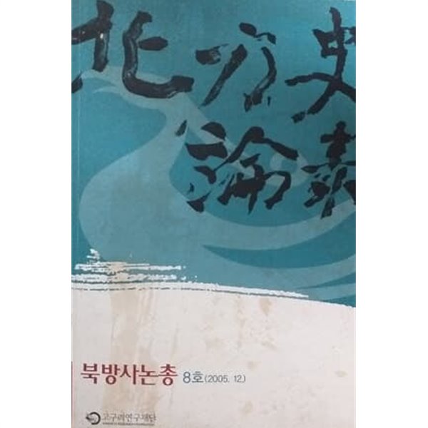 북방사논총 8호(2005.12.)