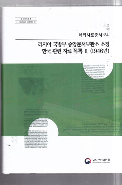 러시아 국방부 중앙문서보관소 소장 한국 관련 자료 목록 2 (1946년) (해외사료총서 34