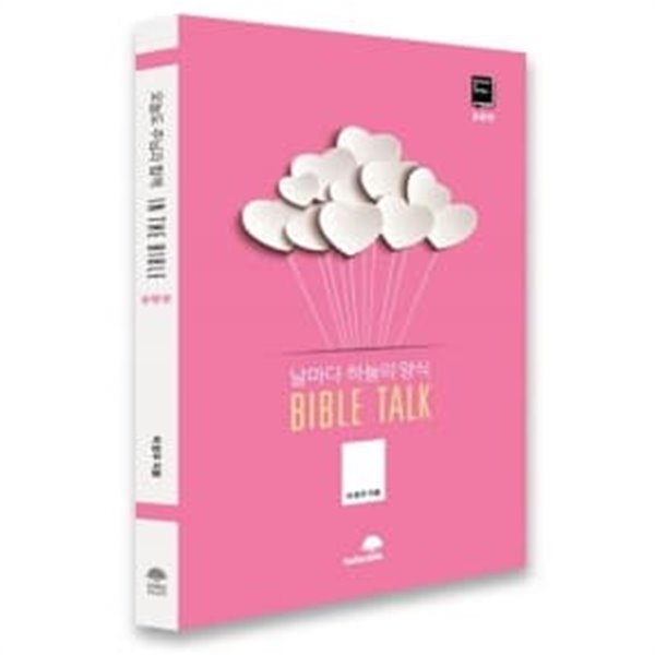 바이블 톡 Bible Talk 동행편