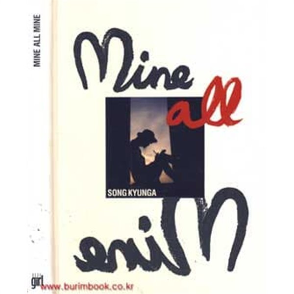 송경아 스타일북 mine all mine 엘르걸 2008년-9월호 별책부록