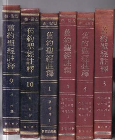 존 칼빈주석-신약성경주석총10권(구약성경주석총30권)합전체40권인데 현재는 다 없고 현재 있는책은 신약편총10권 구약편있는책은 총18권만있으며 전체합28권만있