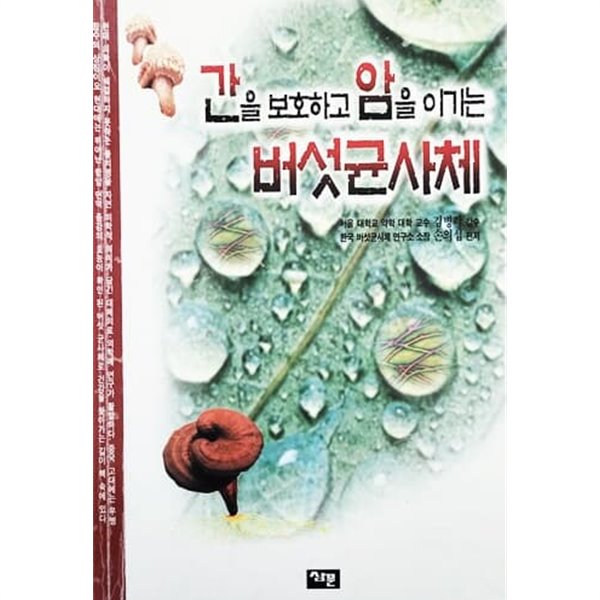 간을 보호하고 암을 이기는 버섯균사체 (1997년)