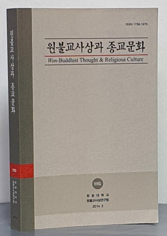 원불교사상과 종교문화(59집)