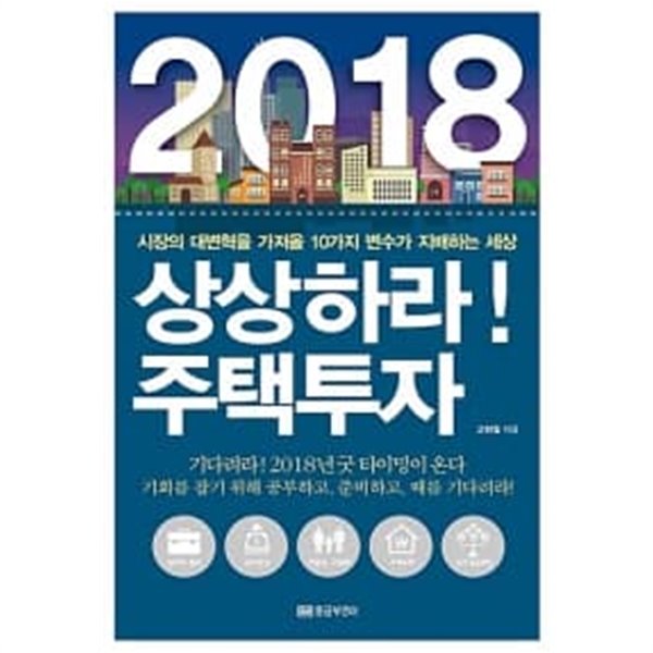 2018 상상하라! 주택투자