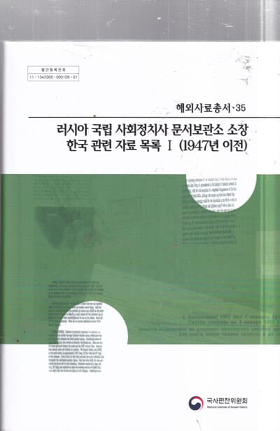 러시아 국립 사회정치사 문서보관소 소장 한국 관련 자료 목록 1 (1947년 이전) (해외사료총서 35)