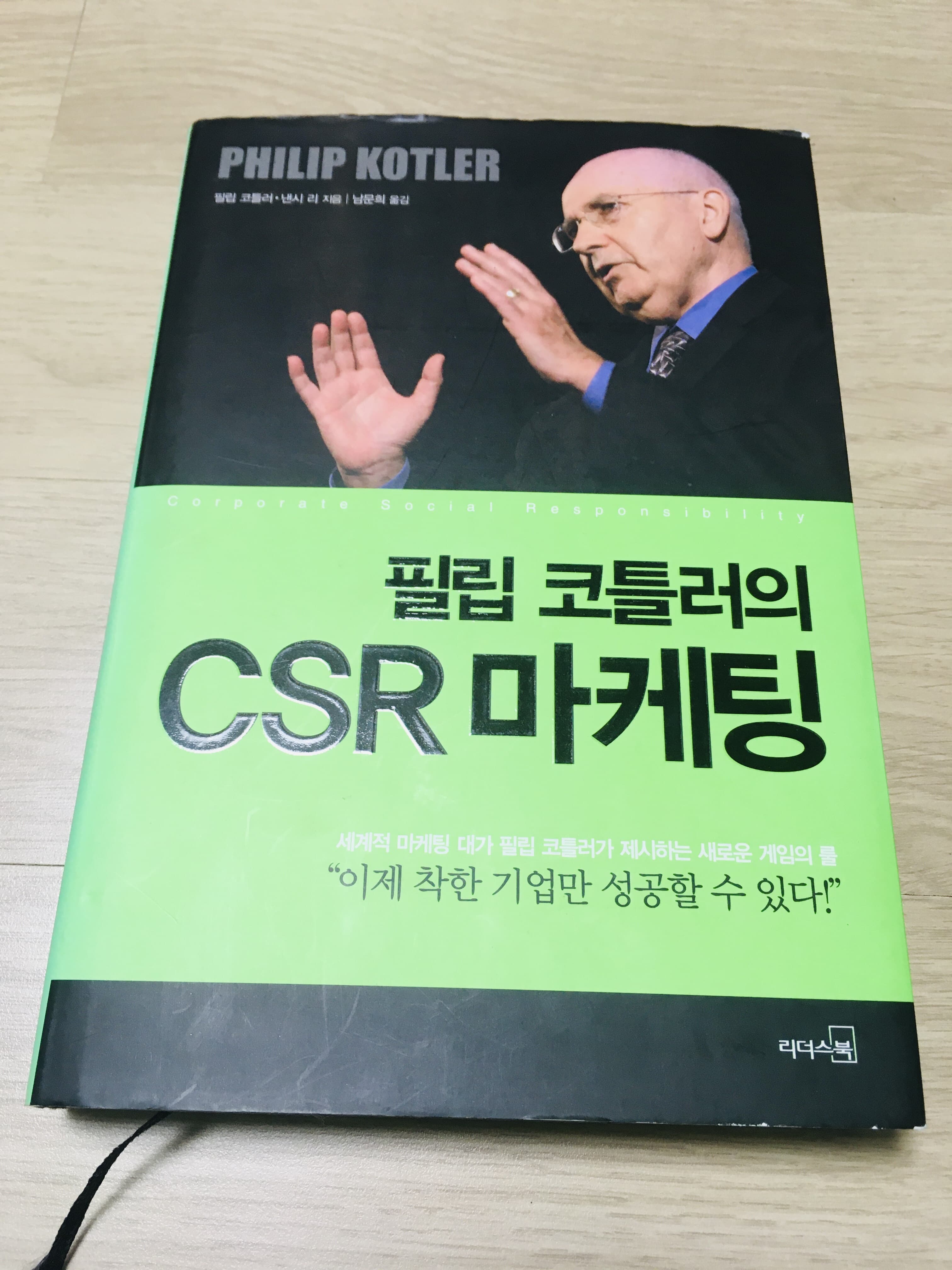 필립 코틀러의 CSR 마케팅