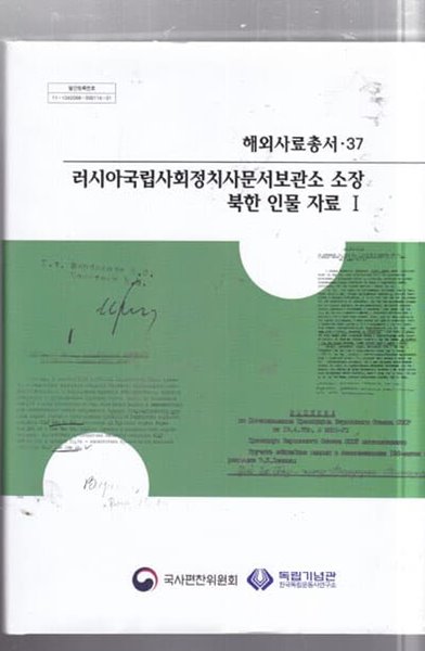 러시아국립사회정치사문서보관소 소장 북한 인물 자료 1 (해외사료총서 37)