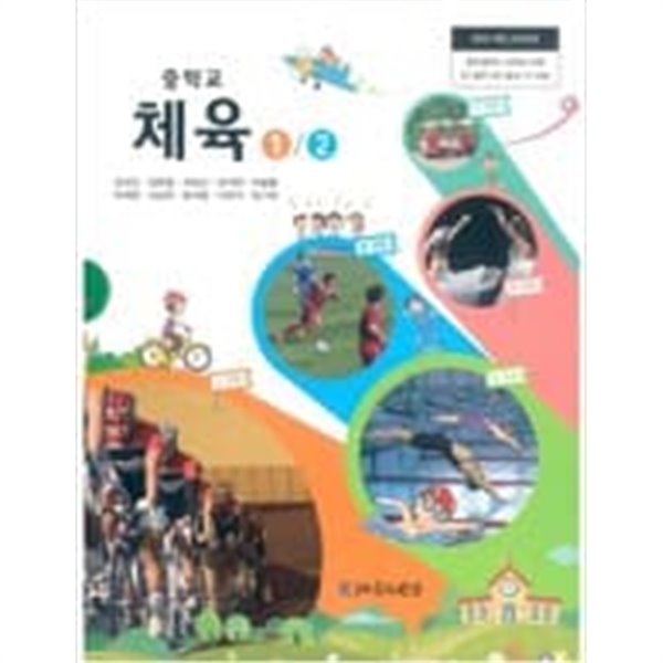 중학교 체육 1/2 교과서 (김대진)