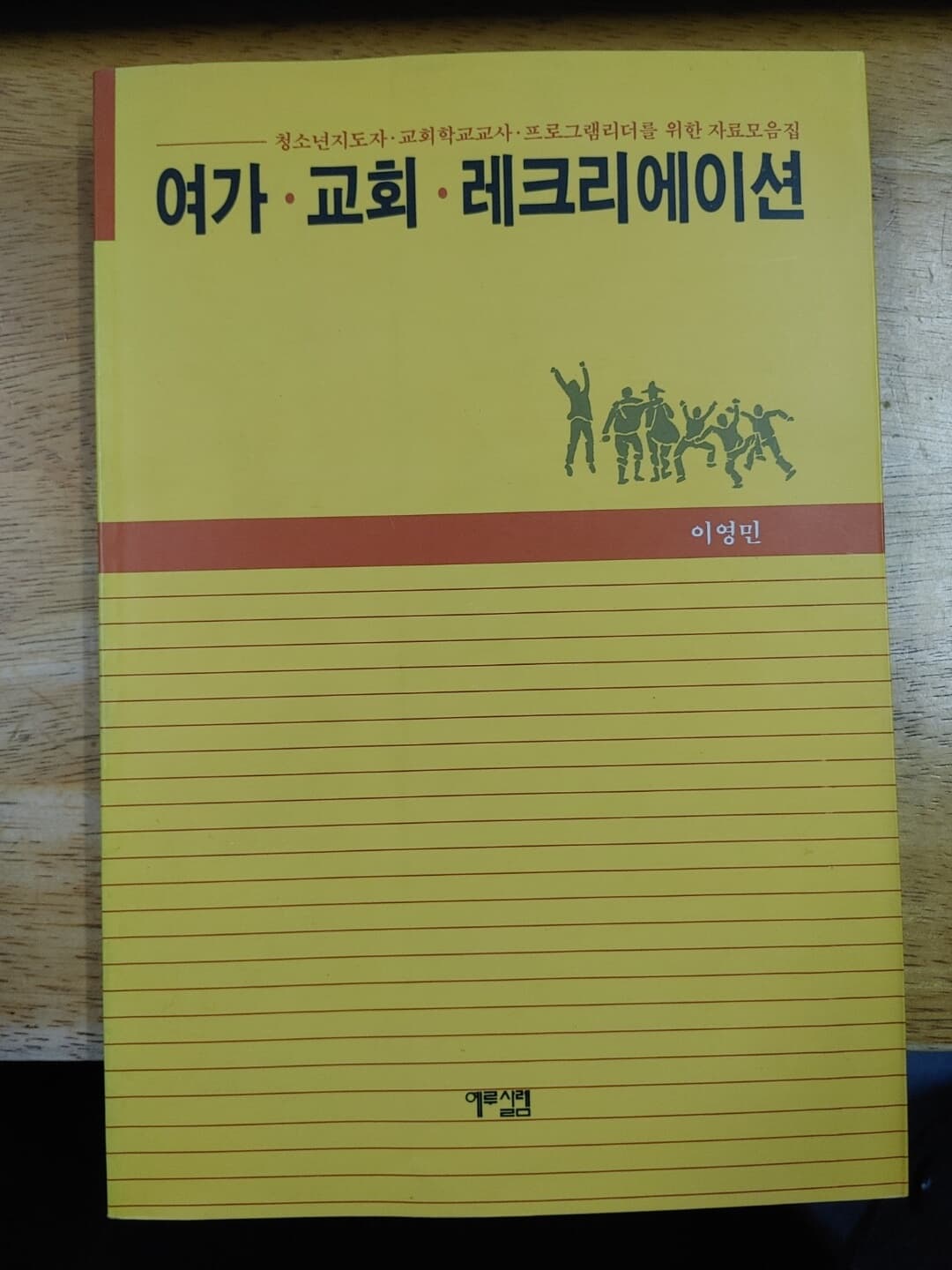 여가 교회 레크리에이션