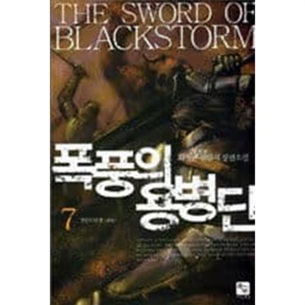 폭풍의 용병단 1-7 완결-최예균- 