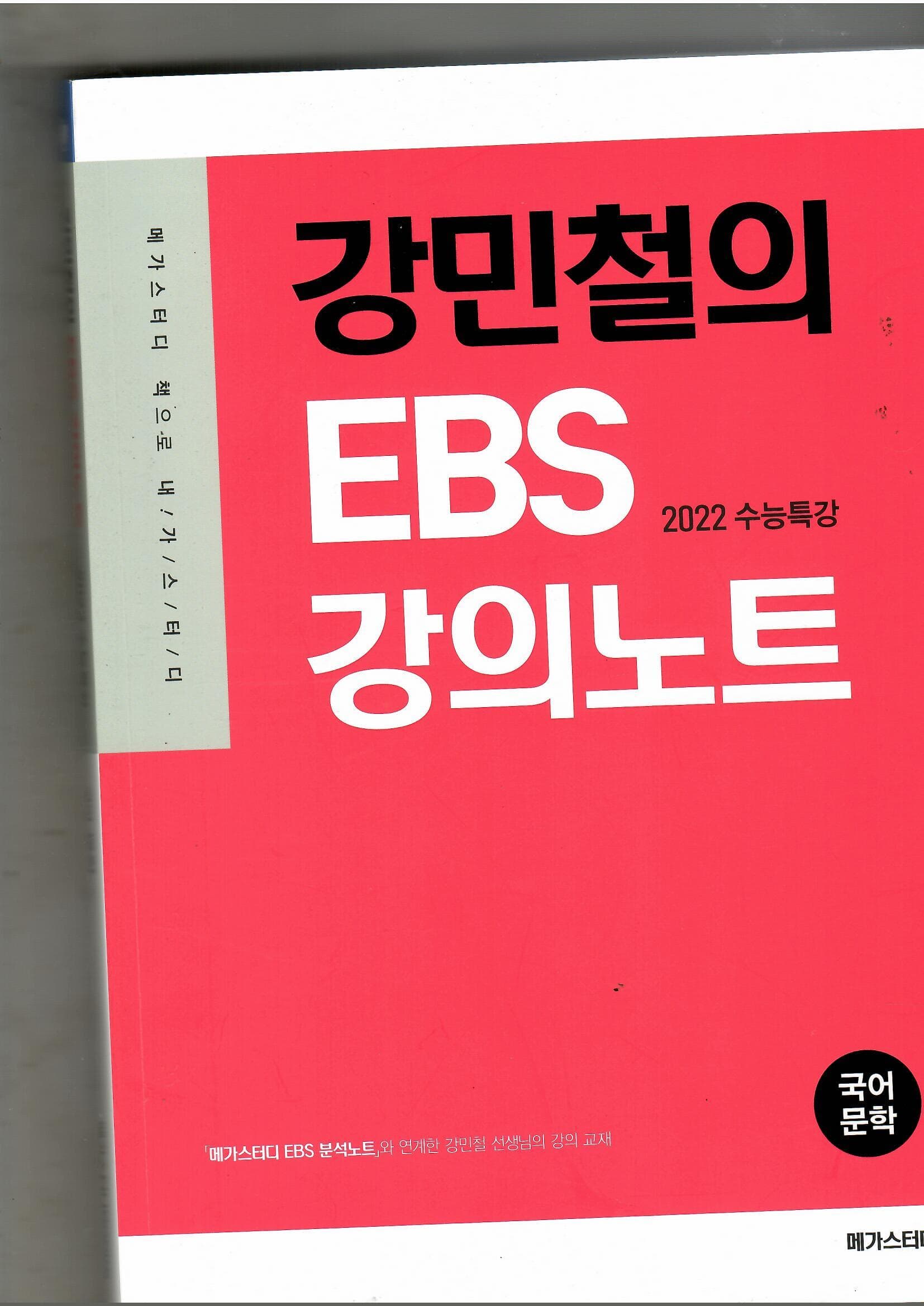 강민철의 EBS 강의노트 2022 수능특강