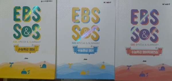 EBS S&amp;S : 수능특강 영어독해연습 + 수능특강 영어 + 수능완성 영어 /(세권/하단참조)