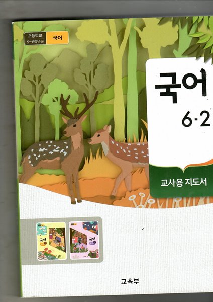 초등학교 5~6학년군 국어 6-2 교과서