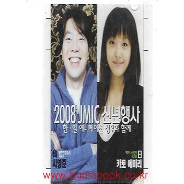 2008 JMIC 신년행사 한 일 애니메이션 성우와 함께