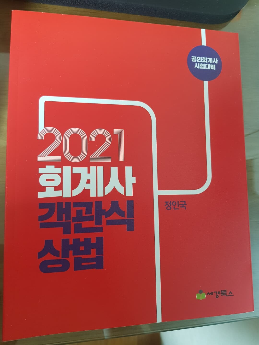 2021 회계사 객관식 상법