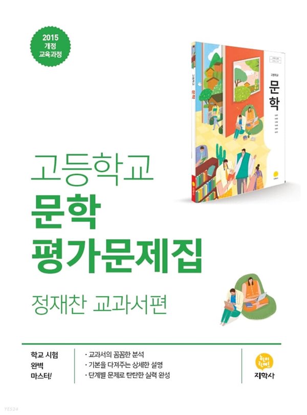 (정품) 지학사 고등학교 문학 평가문제집 정재찬 교과서편 (2022년)