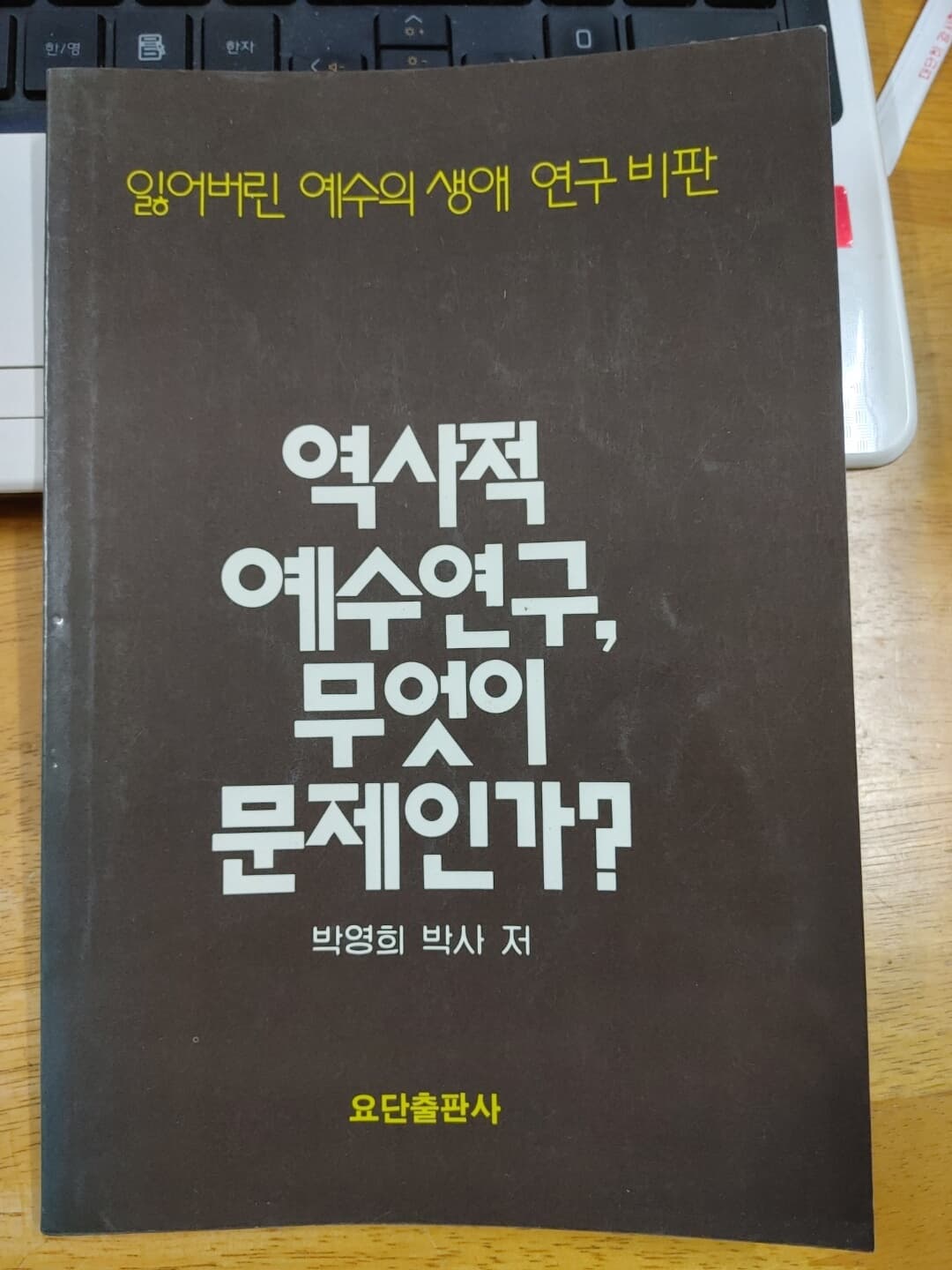 역사적 예수연구 무엇이 문제인가