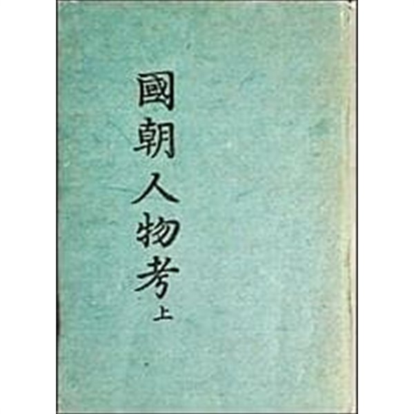 국조인물고 國朝人物考 [전3권/양장/영인축쇄본]