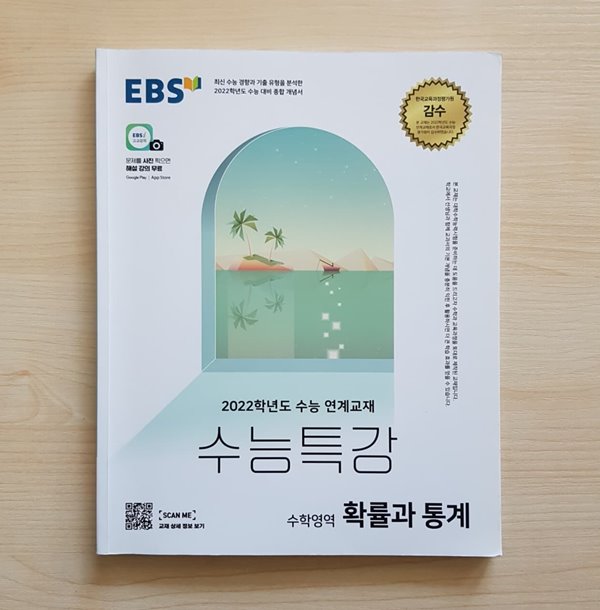 EBS 수능특강 수학영역 확률과 통계 (2021년) (5쪽정도 사용)