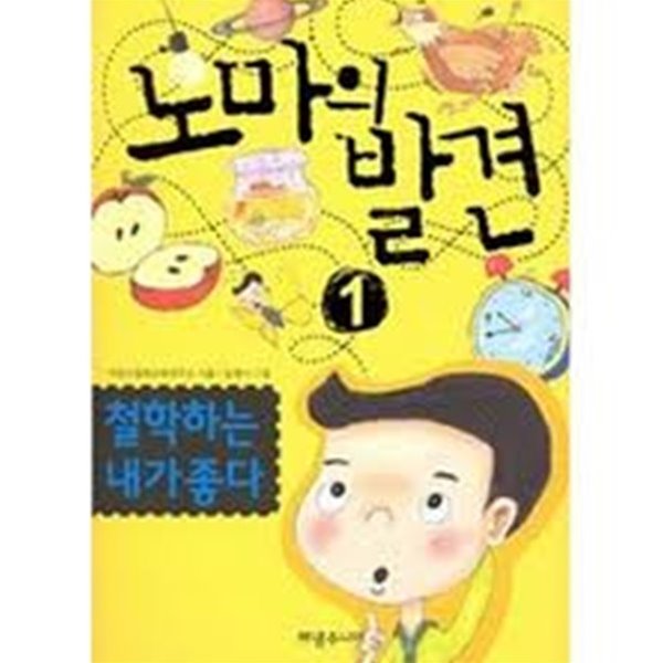 노마의 발견 1