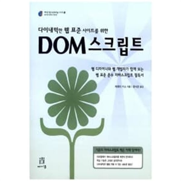 DOM 스크립트