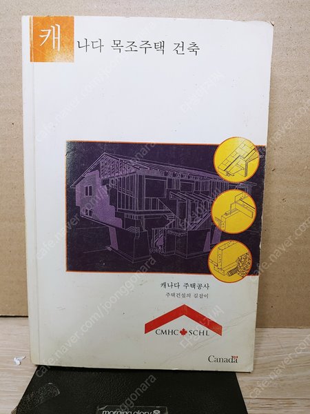 캐나다목조주택건축(2002.12월 초판본) 셍뤌감 잇지만 양호한편-실사진