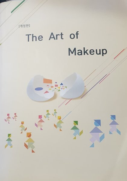 아트 메이크업(The Art of Makeup)