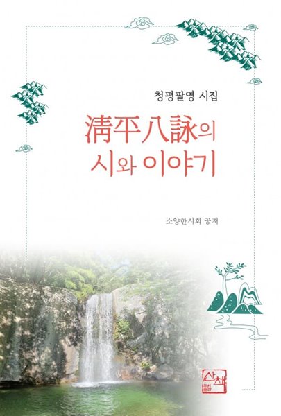 청평팔영의 시와 이야기