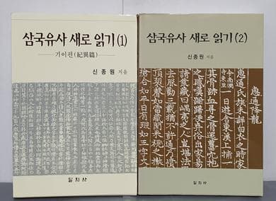 삼국유사 새로 읽기 1~2 (전2권)