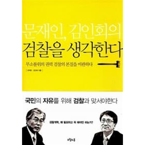 문재인, 김인회의 검찰을 생각한다