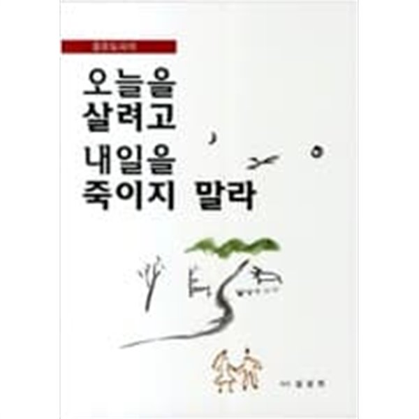 [9788997067008] 오늘을 살려고 내일을 죽이지 말라