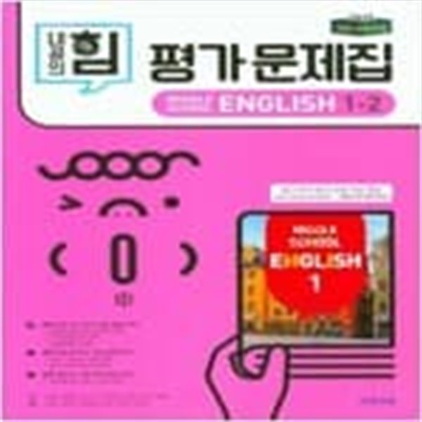 내공의 힘 중학 영어 1-2 평가문제집 (김진완)