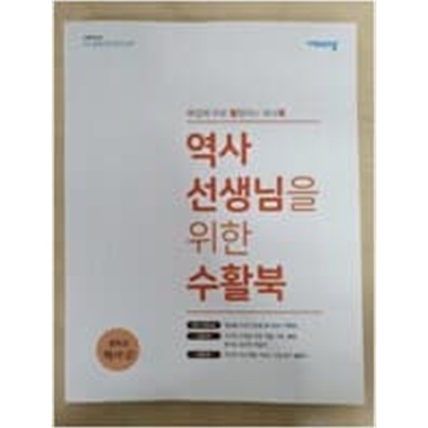 역사 선생님을 위한 수활북 (중학교 역사 2)