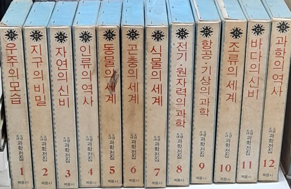 소년소녀 과학전집1~12 (전12궝세트) 계몽사 1969년발행