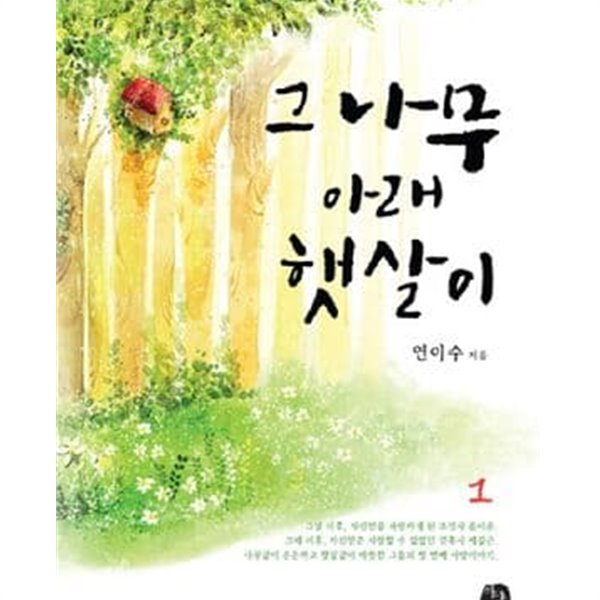 그 나무 아래 햇살이 1-2