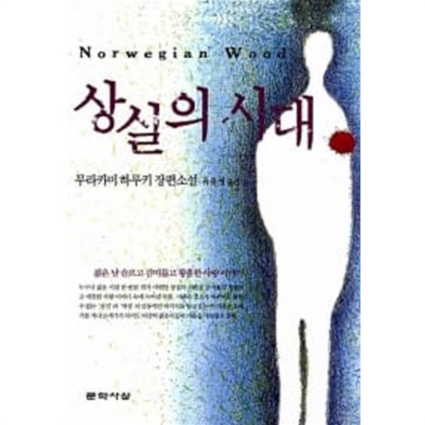 상실의 시대